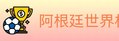 阿根廷世界杯买球官方网站 logo